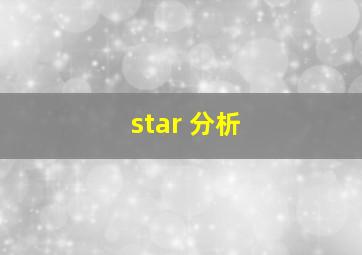 star 分析